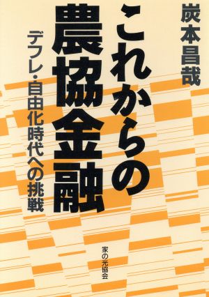 これからの農協金融 デフレ・自由化時代への挑戦