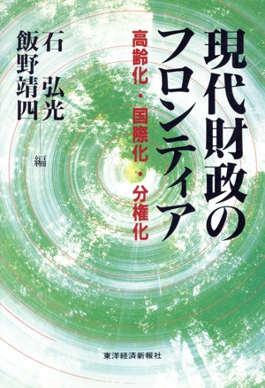現代財政のフロンティア 高齢化・国際化・分権化