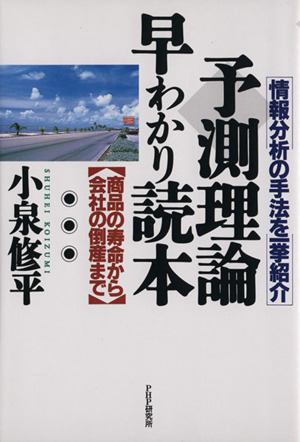 予測理論早わかり読本 情報分析の手法を一挙紹介 商品の寿命から会社の倒産まで