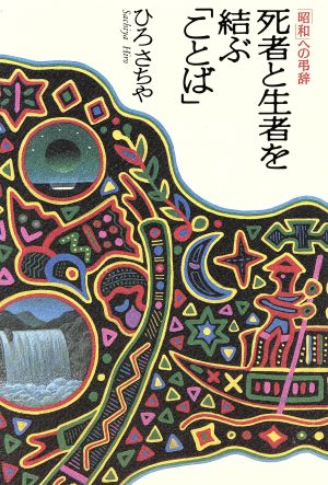 死者と生者を結ぶ「ことば」 「昭和」への弔辞