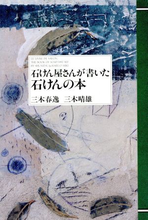 石けん屋さんが書いた石けんの本 HANDS Book