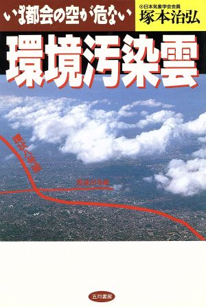 環境汚染雲 いま都会の空が危ない