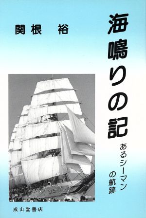 海鳴りの記 あるシーマンの航跡