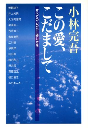 この愛、こだまして すべてのいのちに優しさを