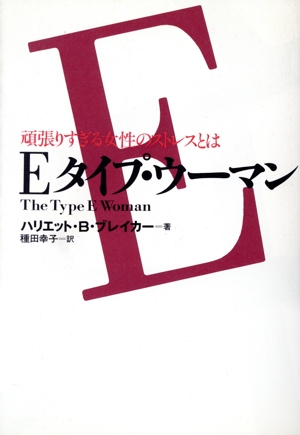 Eタイプ・ウーマン 頑張りすぎる女性のストレスとは