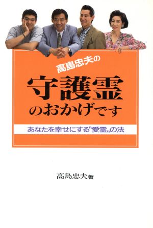 高島忠夫の守護霊のおかげです あなたを幸せにする“愛霊