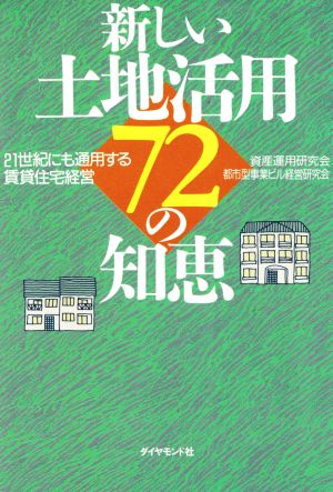 新しい土地活用72の知恵 21世紀にも通用する賃貸住宅経営