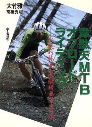 韋駄天MTBオフロード・ライディング 実戦的林道山道縦横無尽走行術