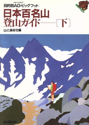 目的別AG・ビッグフット(下)日本百名山登山ガイドアルペンガイド目的別AG・ビッグフット