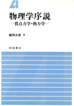 物理学序説 質点力学・熱力学