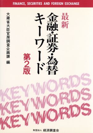 最新 金融・証券・為替キーワード