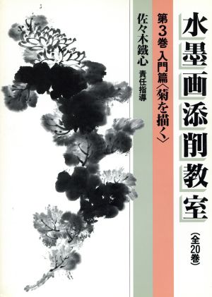 入門篇 菊を描く 水墨画添削教室第3巻