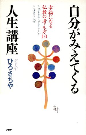 自分がみえてくる人生講座 幸福になる仏教の考え方10