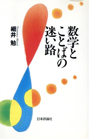 数学とことばの迷い路