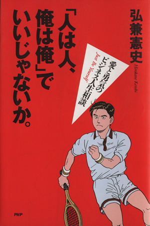 「人は人、俺は俺」でいいじゃないか。 愛と勇気のビジネス人生相談