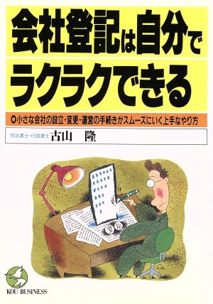 会社登記は自分でラクラクできる 小さな会社の設立・変更・運営の手続きがスムーズにいく上手なやり方 KOU BUSINESS