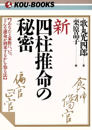 新 四柱推命の秘密 “あなたと家族にいつ、どんな運命が到来するか