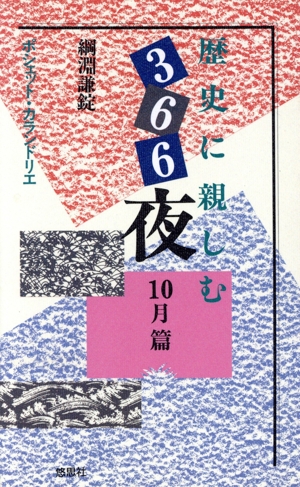歴史に親しむ366夜(10月篇) ポシェット・カランドリエ