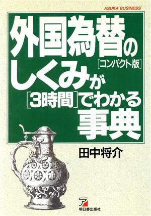 外国為替のしくみが「3時間」でわかる事典アスカビジネス