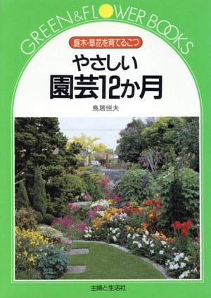 やさしい園芸12か月 庭木・草花を育てるこつ グリーン&フラワーブックス