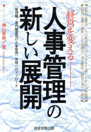 経営を変える人事管理の新しい展開 「管理職・専門職重視の人事管理」実現へのアプローチ