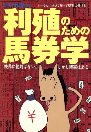 利殖のための馬券学