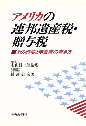 アメリカの連邦遺産税・贈与税 その概要と申告書の書き方