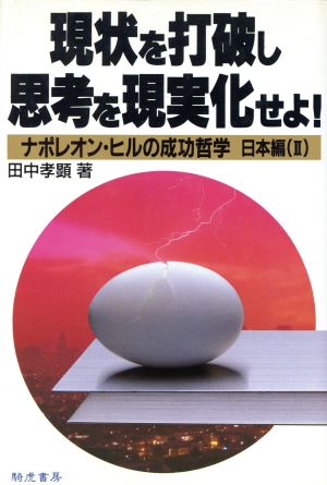 現状を打破し思考を現実化せよ！ ナポレオン・ヒルの成功哲学 日本編 Ⅱ