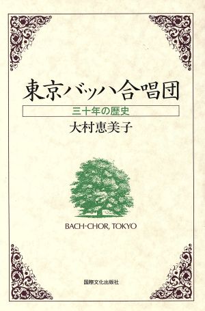 東京バッハ合唱団 三十年の歴史