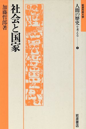 社会と国家 岩波市民大学 人間の歴史を考える9