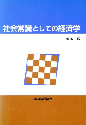 社会常識としての経済学