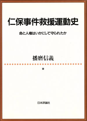 仁保事件救援運動史 命と人権はいかにして守られたか 神戸学院大学法学研究叢書別巻