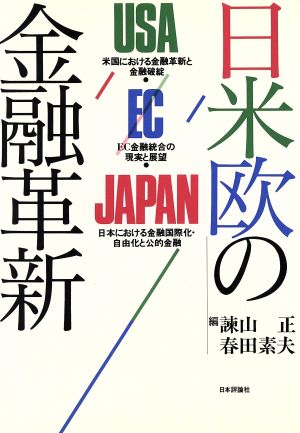 日米欧の金融革新