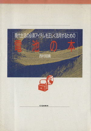 電池の本 現代生活の必須アイテムを正しく活用するための