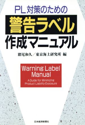 PL対策のための警告ラベル作成マニュアル