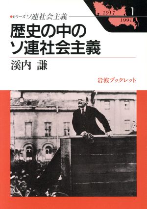 シリーズ ソ連社会主義 1917-1991(1)歴史の中のソ連社会主義岩波ブックレット263
