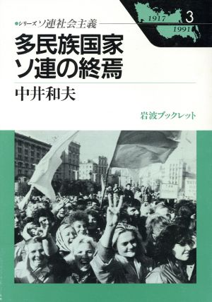 シリーズ ソ連社会主義 1917-1991(3) 多民族国家ソ連の終焉 岩波ブックレット265