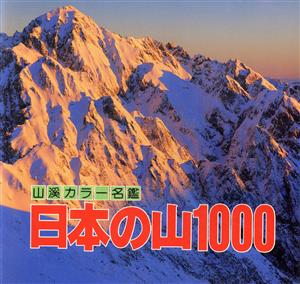 日本の山1000山渓カラー名鑑