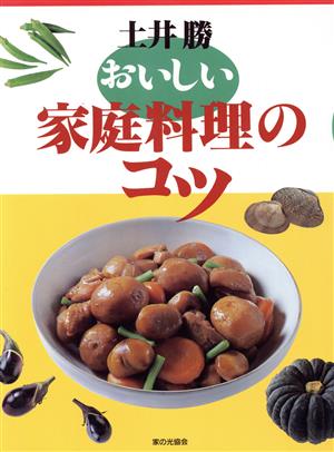 土井勝 おいしい家庭料理のコツ 中古本・書籍 | ブックオフ公式