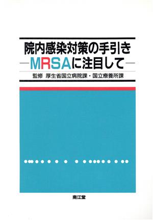 院内感染対策の手引き MRSAに注目して