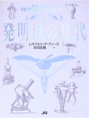 図説 発明狂の時代