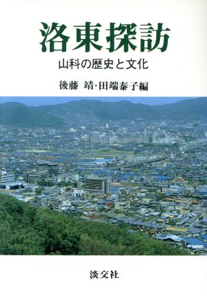 洛東探訪 山科の歴史と文化