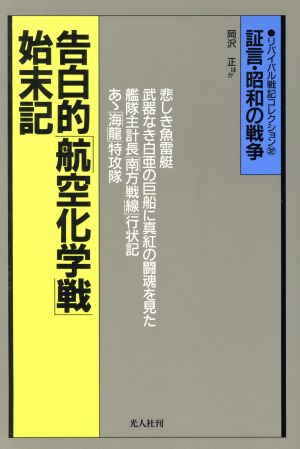 告白的「航空化学戦」始末記 空白の戦記2 証言・昭和の戦争 リバイバル戦記コレクション32