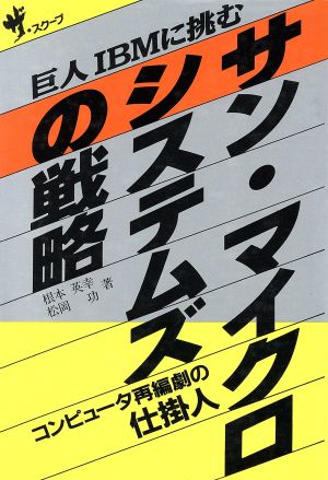 サン・マイクロシステムズの戦略 巨人IBMに挑む コンピュータ再編劇の仕掛人 ザ・スクープ