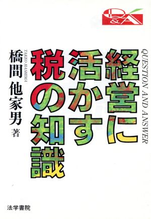 経営に活かす税の知識