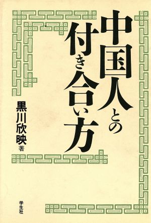 中国人との付き合い方