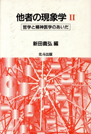 哲学と精神医学のあいだ 他者の現象学2