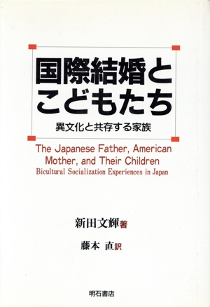 国際結婚とこどもたち 異文化と共存する家族