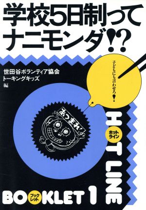 学校5日制ってナニモンダ!? 「子どもにも言わせろ!!ホットライン」ブックレット1