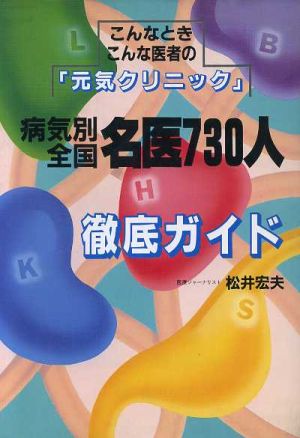 病気別 全国名医730人徹底ガイド こんなときこんな医者の元気クリニック